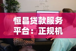 恒昌贷款服务平台：正规机构贷款攻略与用户真实体验解析