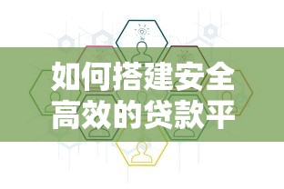如何搭建安全高效的贷款平台？从资金到运营的全流程解析