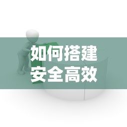 如何搭建安全高效的贷款平台？从资金到运营的全流程解析