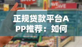 正规贷款平台APP推荐：如何安全快速借到低息资金
