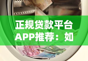 正规贷款平台APP推荐：如何安全快速借到低息资金