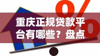 重庆正规贷款平台有哪些？盘点10大靠谱借贷渠道