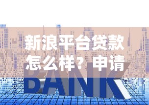 新浪平台贷款怎么样？申请流程、额度、利率全解析
