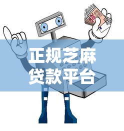 正规芝麻贷款平台推荐：安全借款必看指南
