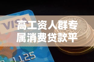 高工资人群专属消费贷款平台推荐：低利率正规渠道解析