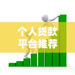 个人贷款平台推荐：如何快速找到靠谱的借款渠道