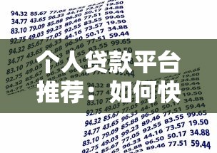 个人贷款平台推荐：如何快速找到靠谱的借款渠道