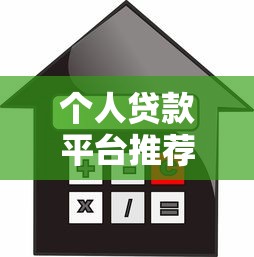 个人贷款平台推荐：如何快速找到靠谱的借款渠道
