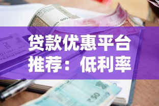 贷款优惠平台推荐：低利率正规渠道如何选？避坑指南来了