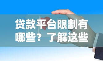 贷款平台限制有哪些？了解这些规则避免踩坑