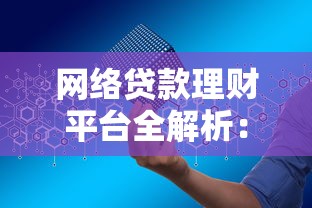 网络贷款理财平台全解析：如何安全选择低利率贷款？