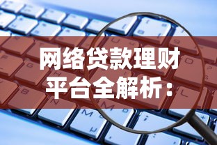 网络贷款理财平台全解析：如何安全选择低利率贷款？