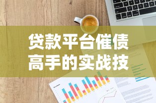 贷款平台催债高手的实战技巧与法律合规指南