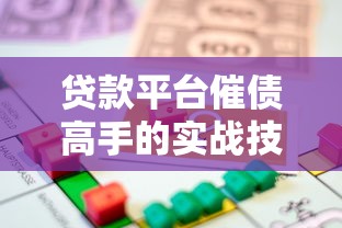 贷款平台催债高手的实战技巧与法律合规指南