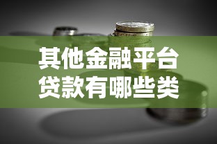 其他金融平台贷款有哪些类型？一文解析优缺点与选择技巧