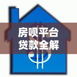房呗平台贷款全解析：申请流程、注意事项及用户评价