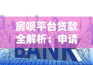 房呗平台贷款全解析：申请流程、注意事项及用户评价