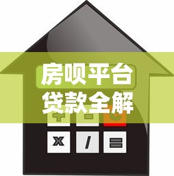 房呗平台贷款全解析：申请流程、注意事项及用户评价