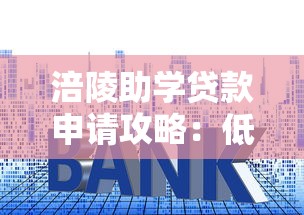 涪陵助学贷款申请攻略：低利率助学平台推荐