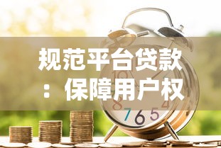 平台贷款是什么？全面解析定义、优势与申请流程
