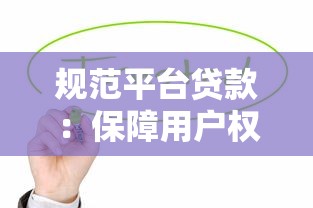 规范平台贷款：保障用户权益与防范金融风险的关键措施
