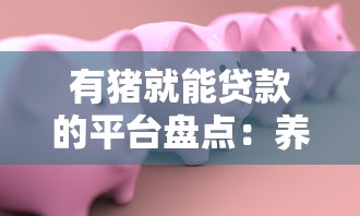 有猪就能贷款的平台盘点：养猪户专属融资渠道解析