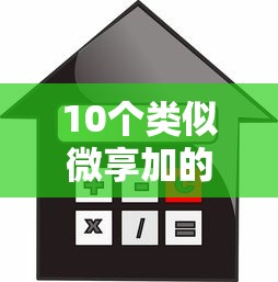 10个类似微享加的贷款平台推荐：小额快速借款必看