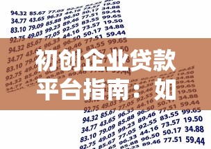 初创企业贷款平台指南：如何快速获得资金支持