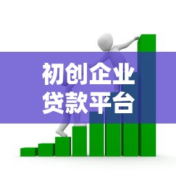 初创企业贷款平台指南：如何快速获得资金支持