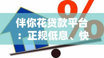 伴你花贷款平台：正规低息、快速到账的借款新选择