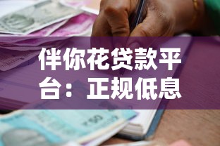 伴你花贷款平台：正规低息、快速到账的借款新选择