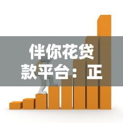 伴你花贷款平台：正规低息、快速到账的借款新选择