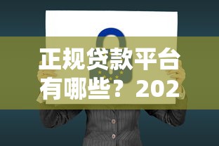 正规贷款平台有哪些？2023年安全借贷渠道盘点