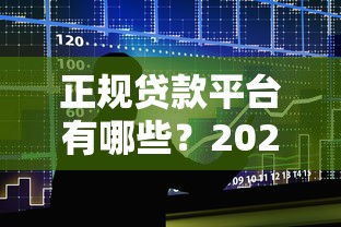 正规贷款平台有哪些？2023年安全借贷渠道盘点
