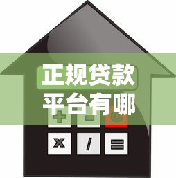 正规贷款平台有哪些？2023年安全借贷渠道盘点