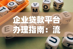 企业贷款平台办理指南：流程、条件与避坑技巧