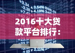 2016十大贷款平台排行：正规靠谱平台推荐