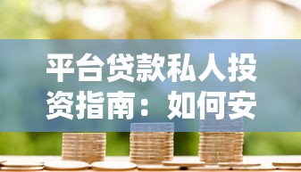 平台贷款私人投资指南：如何安全获取高收益？