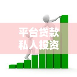 平台贷款私人投资指南：如何安全获取高收益？