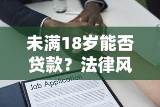 未满18岁能否贷款？法律风险与平台审核机制全解析