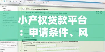 小产权贷款平台：申请条件、风险解析及靠谱机构推荐
