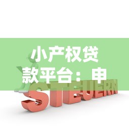 小产权贷款平台：申请条件、风险解析及靠谱机构推荐