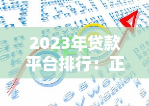 2023年贷款平台排行：正规靠谱的10大借款渠道推荐