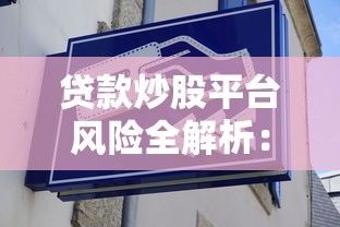 贷款炒股平台风险全解析：这5大隐患你必须知道