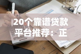 20个靠谱贷款平台推荐：正规低息、快速到账