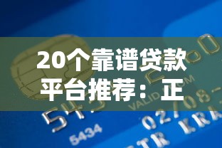 20个靠谱贷款平台推荐：正规低息、快速到账