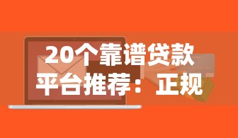 20个靠谱贷款平台推荐：正规低息、快速到账