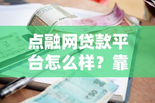 点融网贷款平台怎么样？靠谱吗？申请流程、利率、用户评价全解析