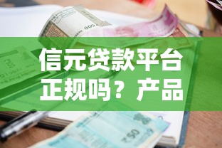 信元贷款平台正规吗？产品、利率、申请流程全面解析