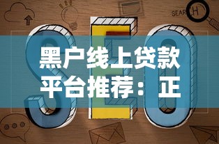 黑户线上贷款平台推荐：正规渠道与避坑指南